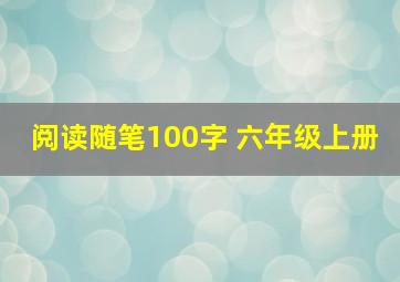 阅读随笔100字 六年级上册